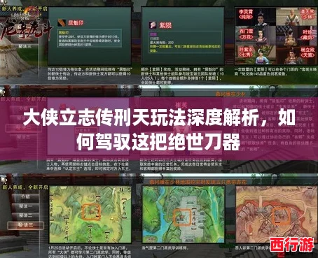 大侠立志传刑天玩法深度解析，如何驾驭这把绝世刀器