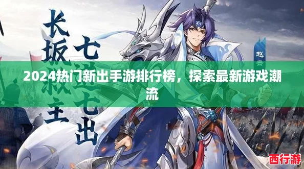 2024热门新出手游排行榜，探索最新游戏潮流