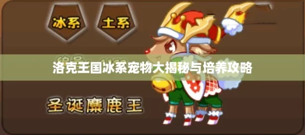 洛克王国冰系宠物大揭秘与培养攻略