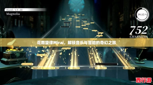 花雨旋律Mirai，解锁音乐与冒险的奇幻之旅