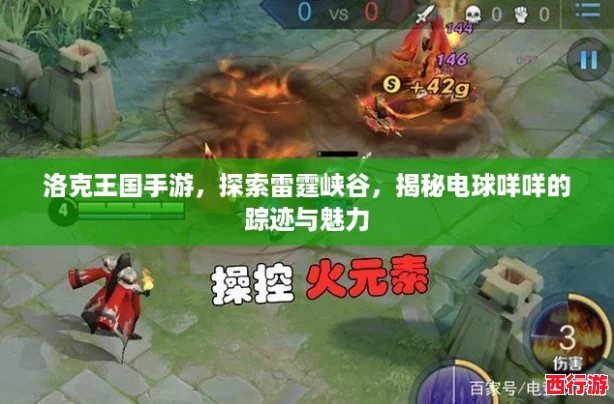 洛克王国手游，探索雷霆峡谷，揭秘电球咩咩的踪迹与魅力