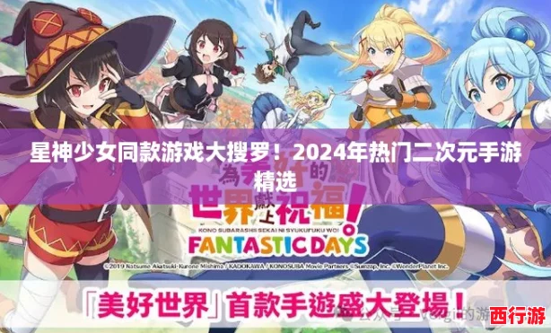 星神少女同款游戏大搜罗！2024年热门二次元手游精选