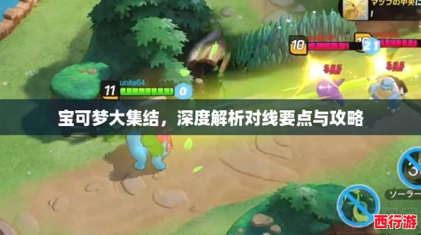 宝可梦大集结，深度解析对线要点与攻略
