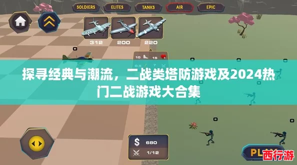 探寻经典与潮流，二战类塔防游戏及2024热门二战游戏大合集