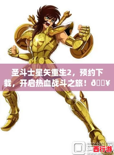 圣斗士星矢重生2，预约下载，开启热血战斗之旅！🔥