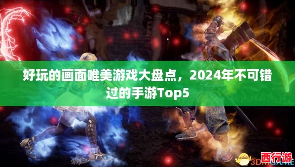好玩的画面唯美游戏大盘点，2024年不可错过的手游Top5