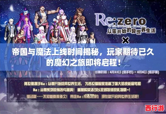 帝国与魔法上线时间揭秘，玩家期待已久的魔幻之旅即将启程！