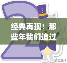 经典再现！那些年我们追过的兔子闯关游戏及2024新游推荐