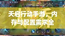 天启行动手游，内存与配置需求全解析