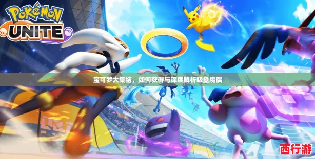 宝可梦大集结，如何获得与深度解析吸盘魔偶