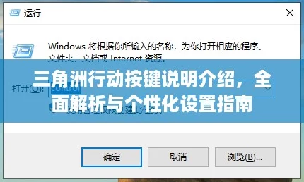 三角洲行动按键说明介绍，全面解析与个性化设置指南