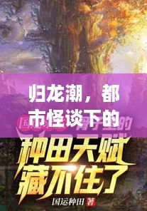 归龙潮，都市怪谈下的龙潮制片厂冒险之旅