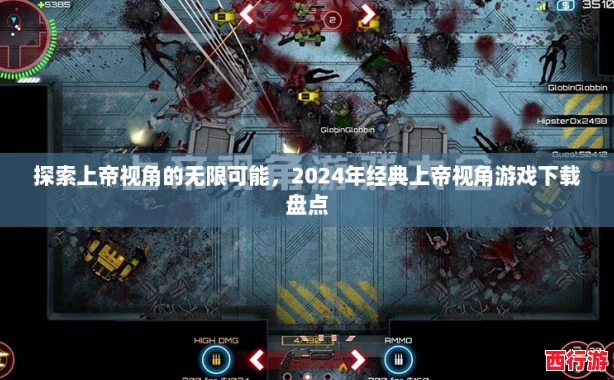 探索上帝视角的无限可能，2024年经典上帝视角游戏下载盘点