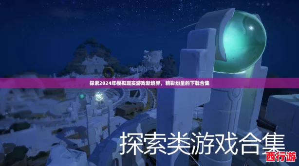 探索2024年模拟现实游戏新境界，精彩纷呈的下载合集