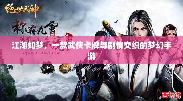 江湖如梦，一款武侠卡牌与剧情交织的梦幻手游