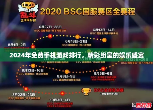 2024年免费手机游戏排行，精彩纷呈的娱乐盛宴
