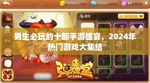 男生必玩的十部手游盛宴，2024年热门游戏大集结
