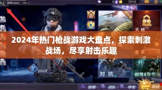 2024年热门枪战游戏大盘点，探索刺激战场，尽享射击乐趣