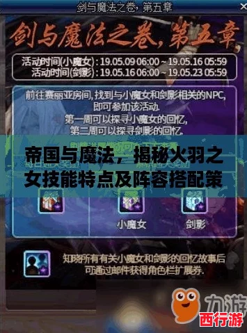 帝国与魔法，揭秘火羽之女技能特点及阵容搭配策略