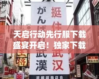 天启行动先行服下载盛宴开启！独家下载链接与地址全攻略🚀