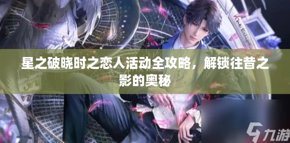 星之破晓时之恋人活动全攻略，解锁往昔之影的奥秘