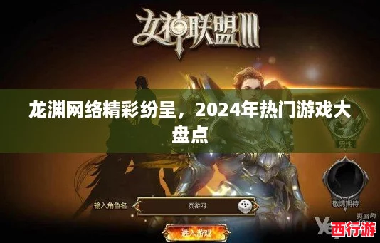 龙渊网络精彩纷呈，2024年热门游戏大盘点