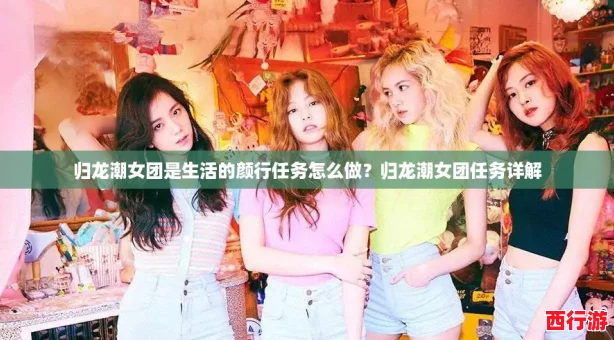 归龙潮女团是生活的颜行任务怎么做？归龙潮女团任务详解