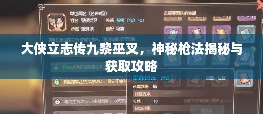 大侠立志传九黎巫叉，神秘枪法揭秘与获取攻略