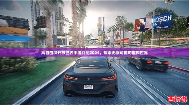 高自由度开放世界手游介绍2024，探索无限可能的虚拟世界