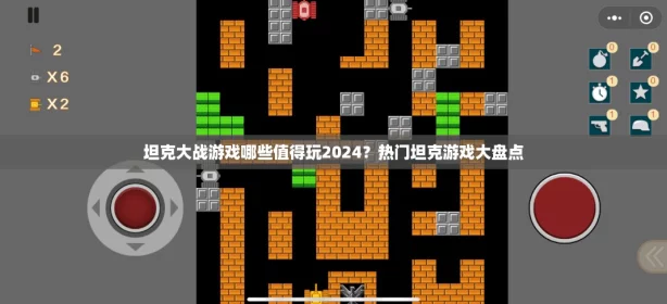 坦克大战游戏哪些值得玩2024？热门坦克游戏大盘点
