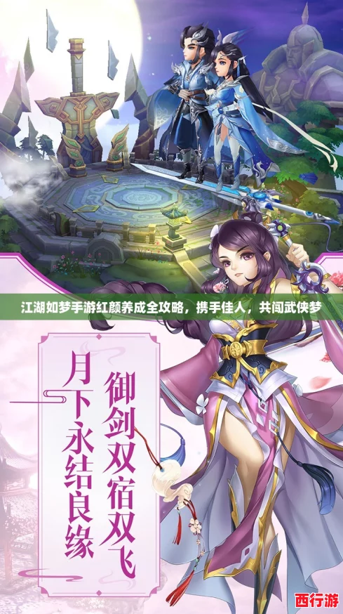 江湖如梦手游红颜养成全攻略，携手佳人，共闯武侠梦