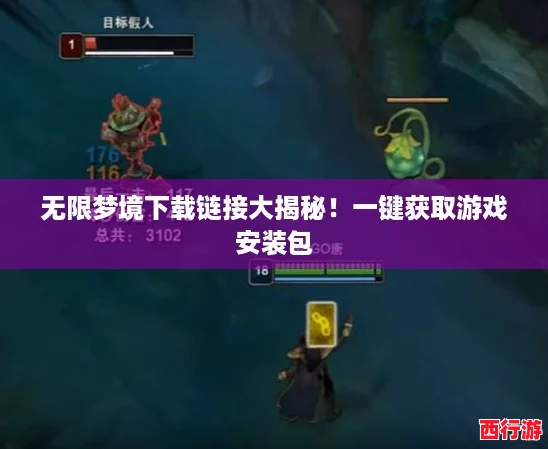 无限梦境下载链接大揭秘！一键获取游戏安装包