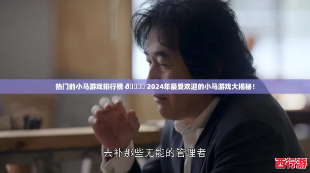 热门的小马游戏排行榜 🐎✨ 2024年最受欢迎的小马游戏大揭秘！