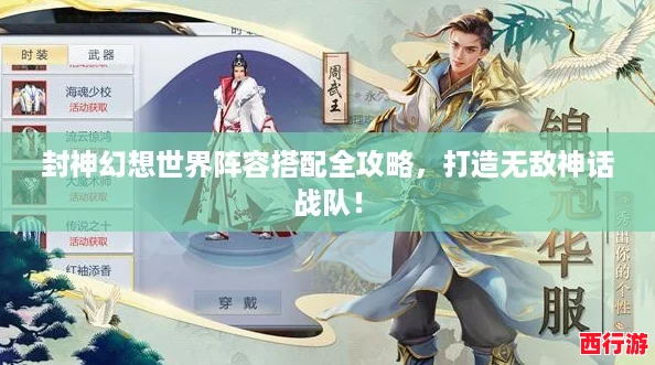封神幻想世界阵容搭配全攻略，打造无敌神话战队！