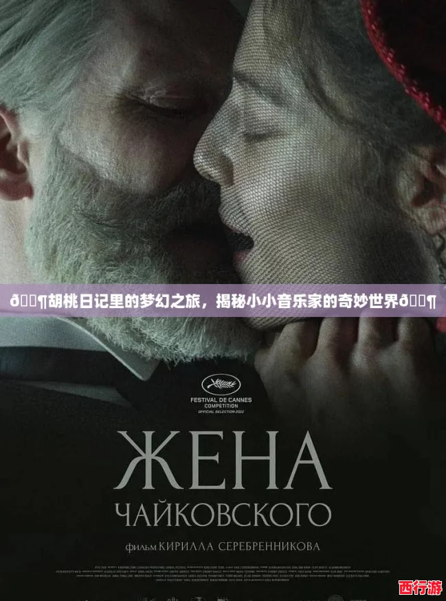 🎶胡桃日记里的梦幻之旅，揭秘小小音乐家的奇妙世界🎶