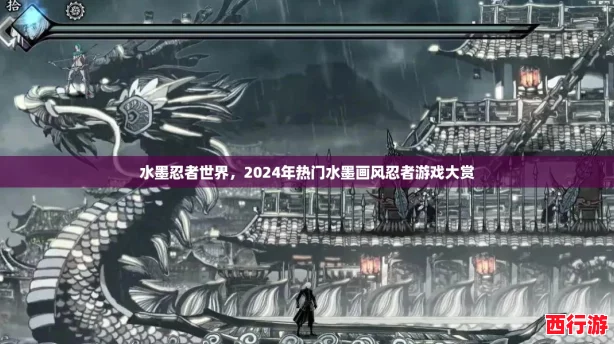 水墨忍者世界，2024年热门水墨画风忍者游戏大赏