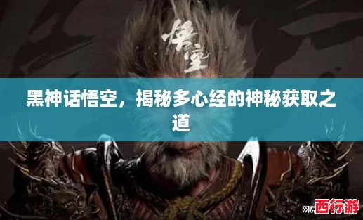 黑神话悟空，揭秘多心经的神秘获取之道