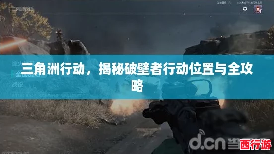 三角洲行动，揭秘破壁者行动位置与全攻略