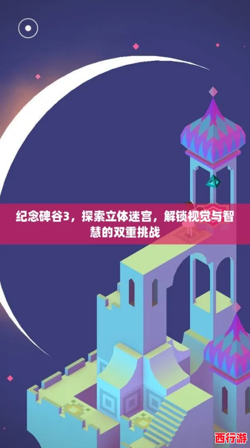 纪念碑谷3，探索立体迷宫，解锁视觉与智慧的双重挑战