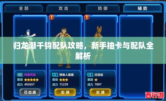 归龙潮千钧配队攻略，新手抽卡与配队全解析