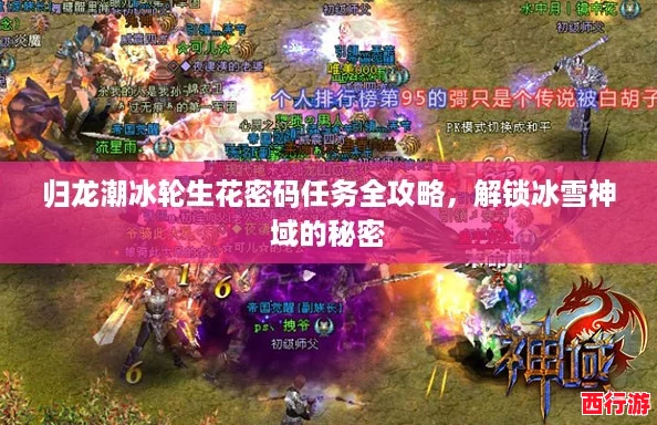 归龙潮冰轮生花密码任务全攻略，解锁冰雪神域的秘密