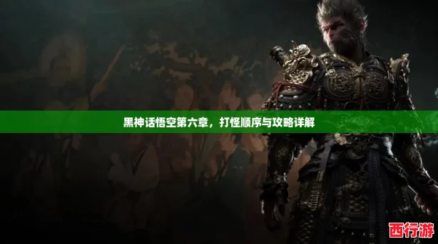 黑神话悟空第六章，打怪顺序与攻略详解