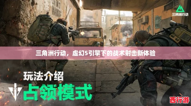 三角洲行动，虚幻5引擎下的战术射击新体验