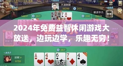 2024年免费益智休闲游戏大放送，边玩边学，乐趣无穷！