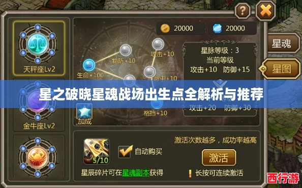星之破晓星魂战场出生点全解析与推荐