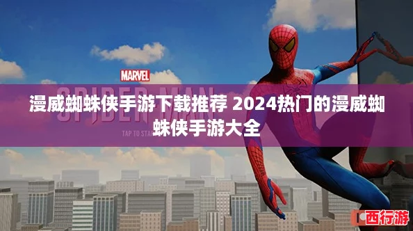 漫威蜘蛛侠手游下载推荐 2024热门的漫威蜘蛛侠手游大全