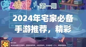 2024年宅家必备手游推荐，精彩纷呈，乐趣无穷