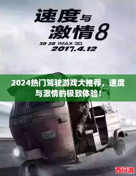 2024热门驾驶游戏大推荐，速度与激情的极致体验！