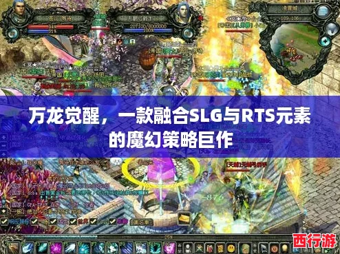 万龙觉醒，一款融合SLG与RTS元素的魔幻策略巨作