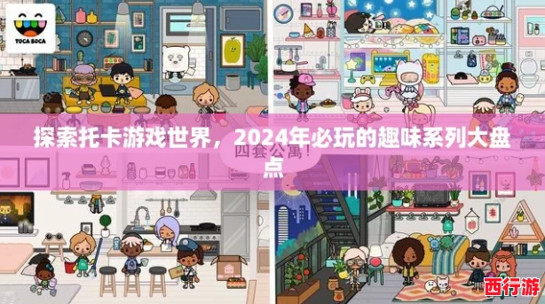 探索托卡游戏世界，2024年必玩的趣味系列大盘点